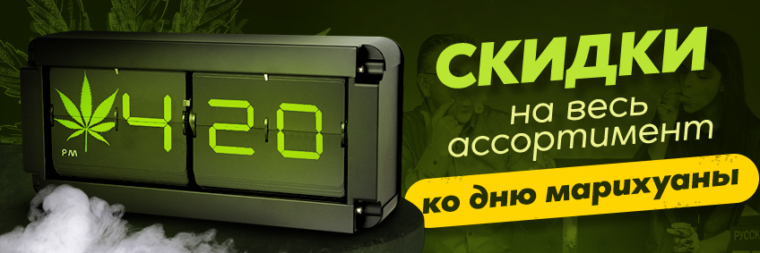 Скидки до -65% ко дню 4:20