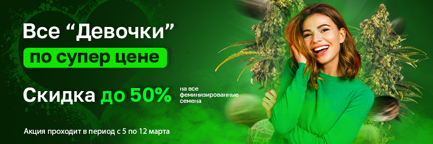 Скидки к 8 марта на все феминизированные семена