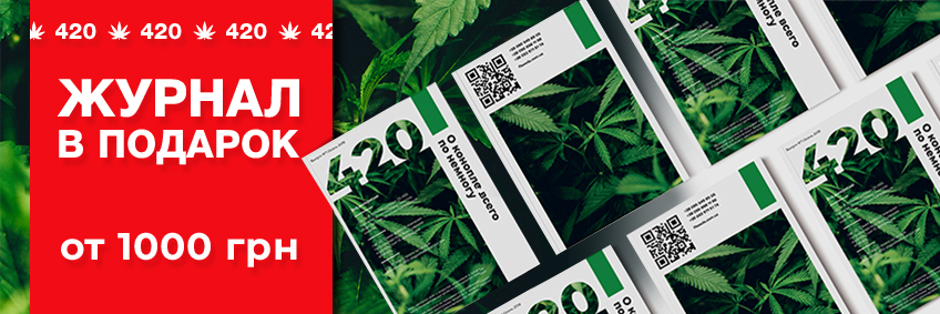Журнал 420 в подарунок при замовленні від 1000 грн