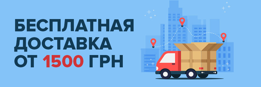 Безкоштовна доставка замовлення від 1500 грн