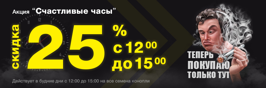 Щасливі години: знижка 25% на насіння коноплі в будні дні