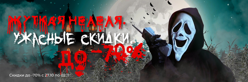 Хэллоуинские скидки на семена конопли до -70%