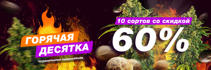 Гаряча десятка десять сортів зі знижкою -60%