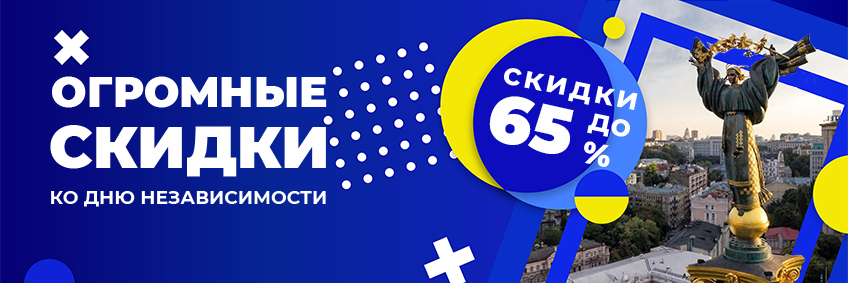 Скидки к 35му Дню Независимости Украины