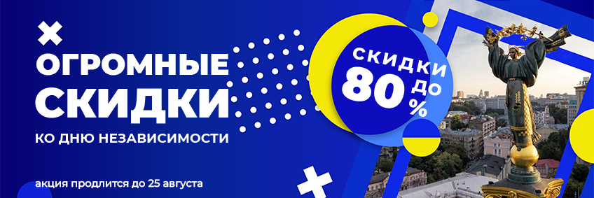 Знижки до Дня Незалежності