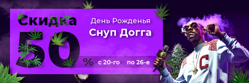 День народження Снуп Догга: знижки -50% на все насіння конопель