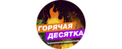 Гаряча десятка: десять сортів зі знижкою -60%